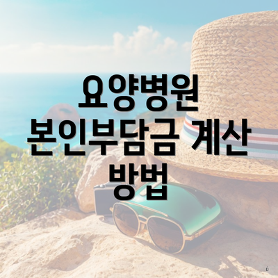 요양병원 본인부담금 계산 방법