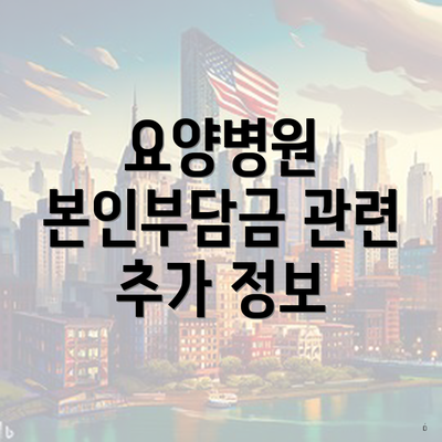 요양병원 본인부담금 관련 추가 정보