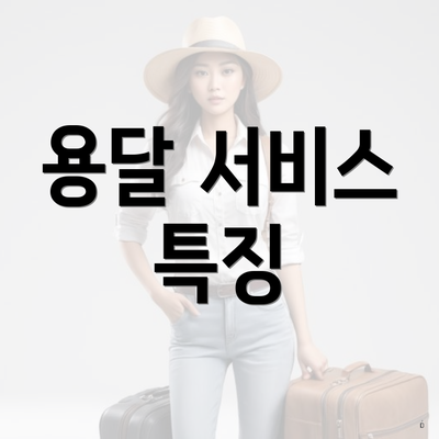 용달 서비스 특징
