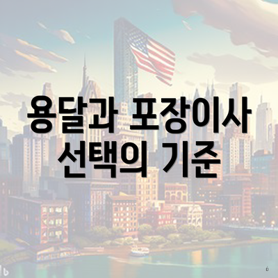 용달과 포장이사 선택의 기준