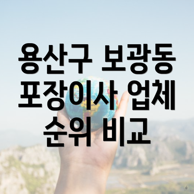 용산구 보광동 포장이사 업체 순위 비교