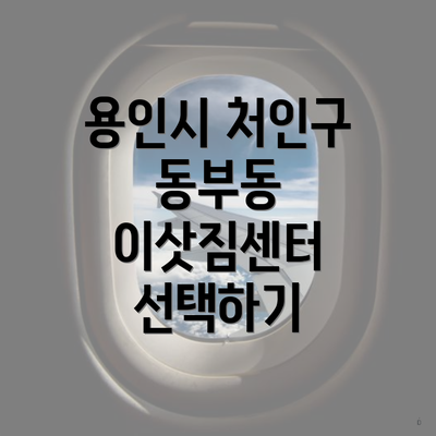용인시 처인구 동부동 이삿짐센터 선택하기