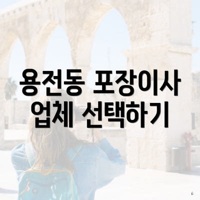용전동 포장이사 업체 선택하기
