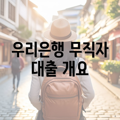 우리은행 무직자 대출 개요