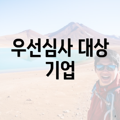 우선심사 대상 기업