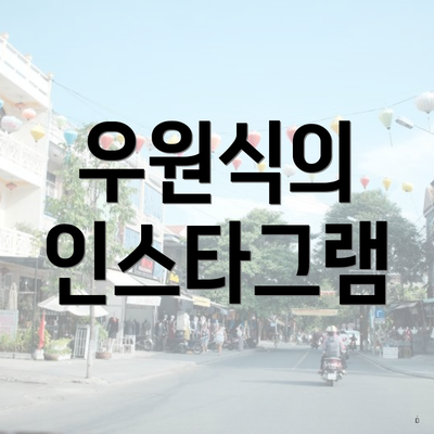 우원식의 인스타그램