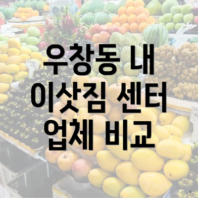 우창동 내 이삿짐 센터 업체 비교