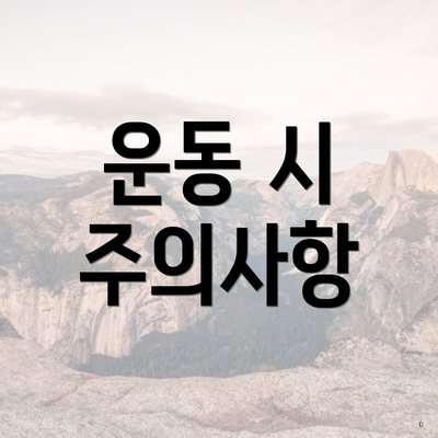 운동 시 주의사항