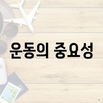운동의 중요성
