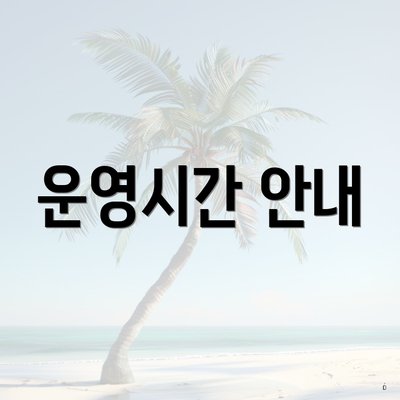 운영시간 안내