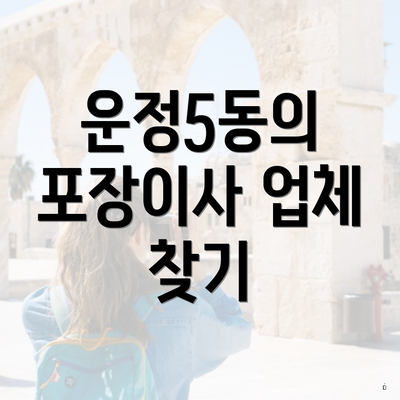 운정5동의 포장이사 업체 찾기