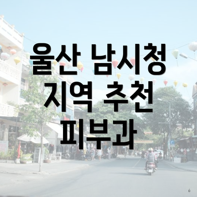 울산 남시청 지역 추천 피부과