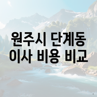 원주시 단계동 이사 비용 비교