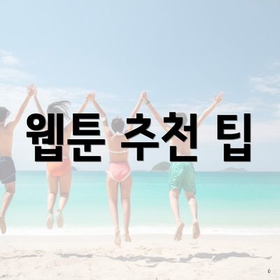 웹툰 추천 팁