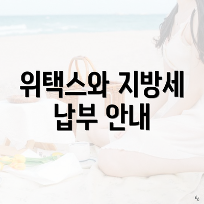 위택스와 지방세 납부 안내