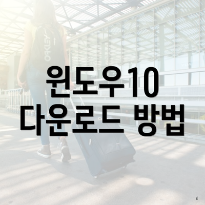 윈도우10 다운로드 방법