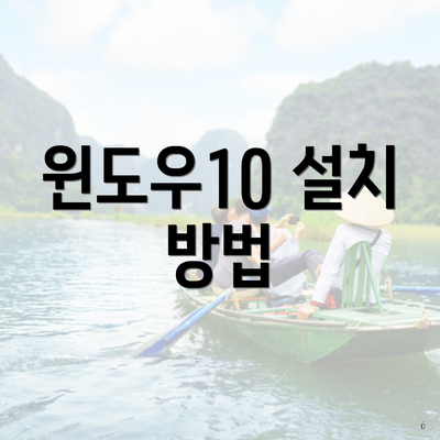 윈도우10 설치 방법