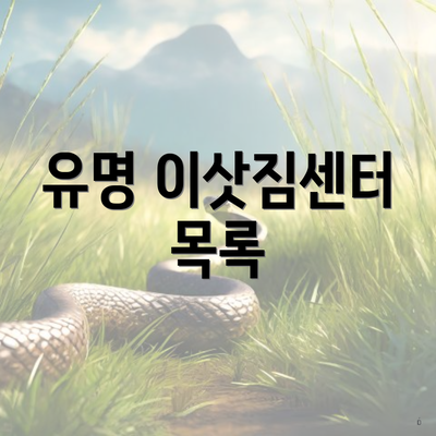 유명 이삿짐센터 목록