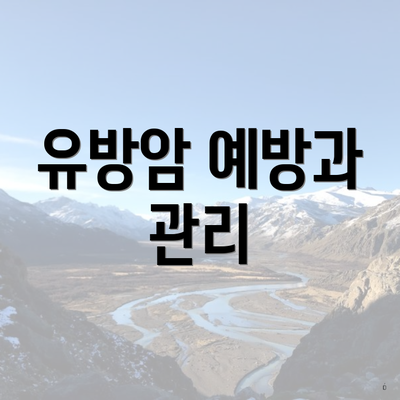 유방암 예방과 관리