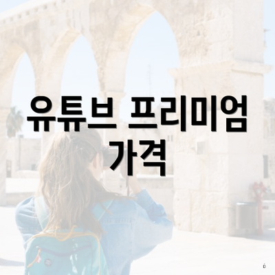 유튜브 프리미엄 가격