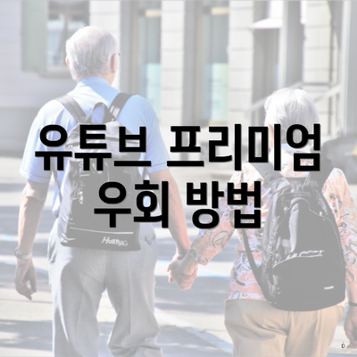 유튜브 프리미엄 우회 방법