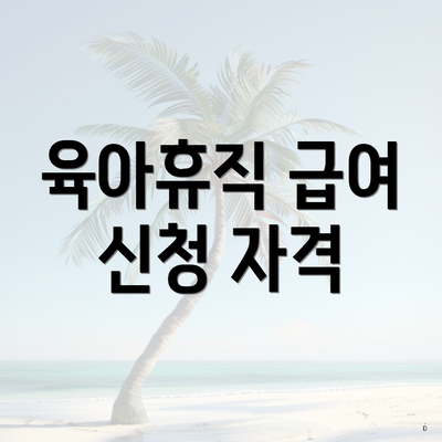 육아휴직 급여 신청 자격