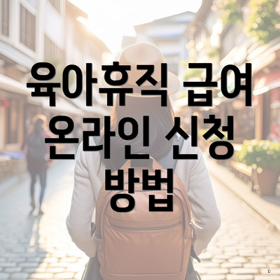 육아휴직 급여 온라인 신청 방법
