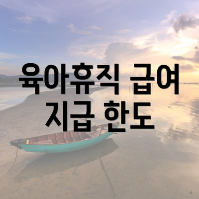 육아휴직 급여 지급 한도