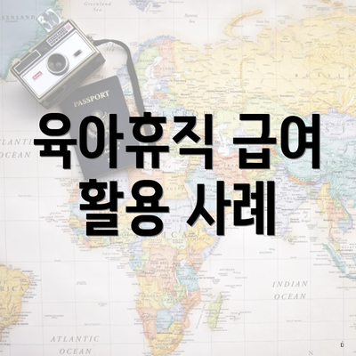 육아휴직 급여 활용 사례