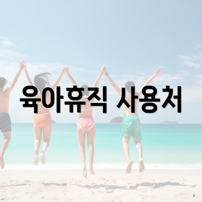 육아휴직 사용처