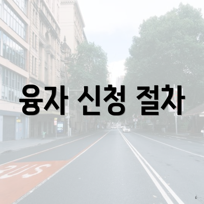 융자 신청 절차