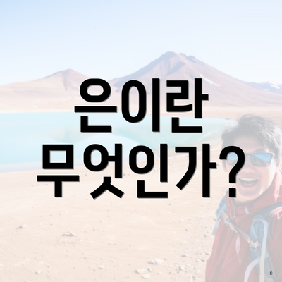 은이란 무엇인가?