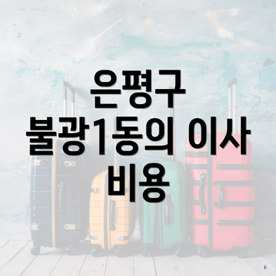 은평구 불광1동의 이사 비용