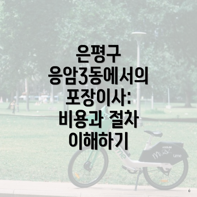 은평구 응암3동에서의 포장이사: 비용과 절차 이해하기