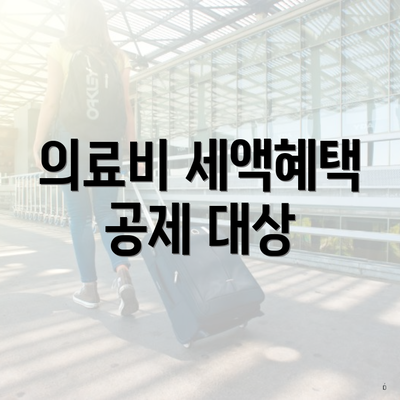 의료비 세액혜택 공제 대상