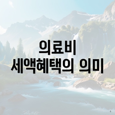 의료비 세액혜택의 의미