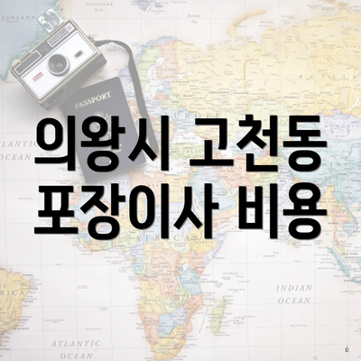 의왕시 고천동 포장이사 비용