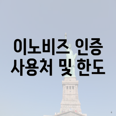 이노비즈 인증 사용처 및 한도