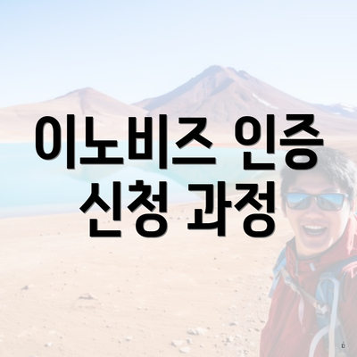 이노비즈 인증 신청 과정