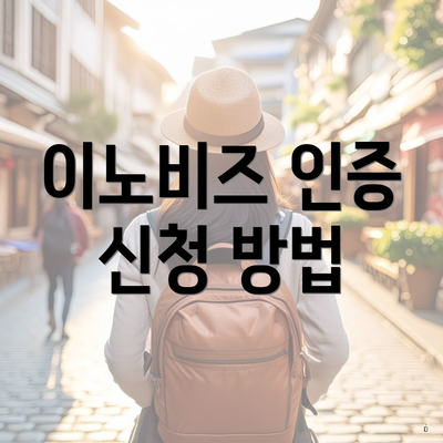 이노비즈 인증 신청 방법