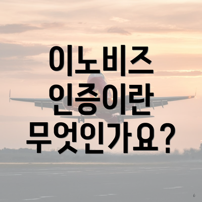 이노비즈 인증이란 무엇인가요?