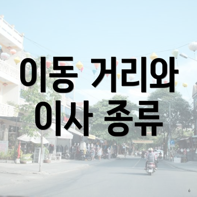 이동 거리와 이사 종류