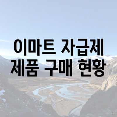이마트 자급제 제품 구매 현황