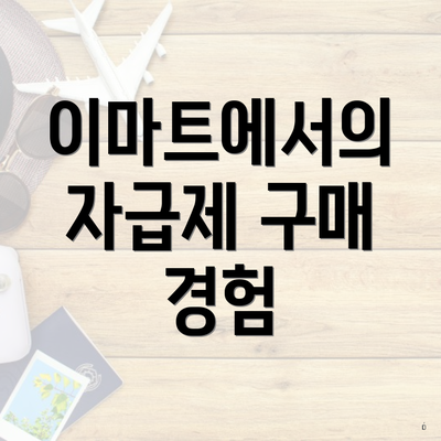 이마트에서의 자급제 구매 경험