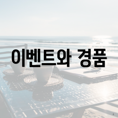 이벤트와 경품