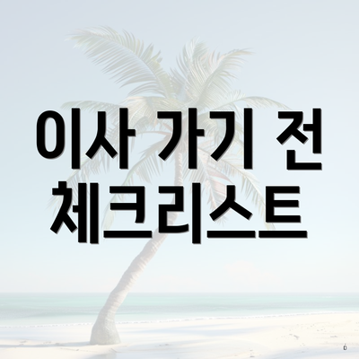 이사 가기 전 체크리스트