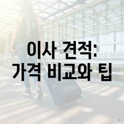 이사 견적: 가격 비교와 팁