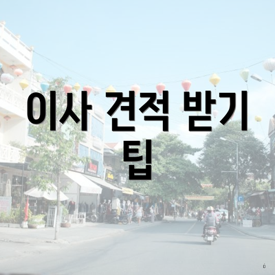 이사 견적 받기 팁