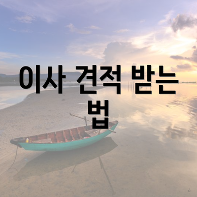 이사 견적 받는 법