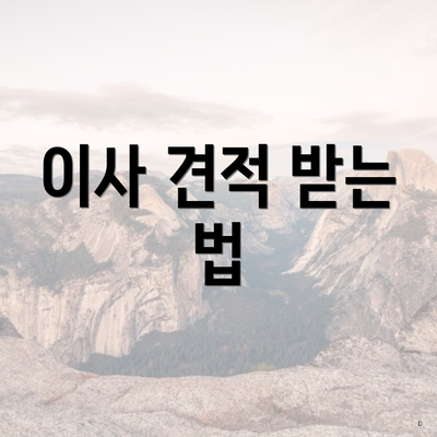 이사 견적 받는 법